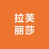 拉芙丽莎女鞋店