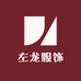 左龙服饰