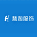 慧淘服饰