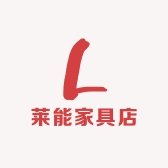 莱能家具店