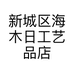 新城区海木日工艺品店的小店