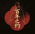 百年之约