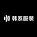 韩系服装工厂店