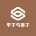 李子与栗子