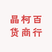 晶柯百货商行