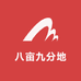 八亩九分地