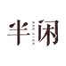 半闲瓷器杂货店