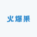 火爆果