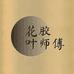 花胶叶师傅