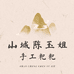 山城玉姐粑粑