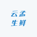 云孟生鲜