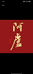 夏凉渔具户外装备铺子