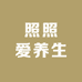 照照爱养生