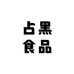 占黑食品