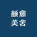 颜愈美舍