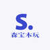 森宝木玩