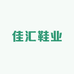 佳汇鞋业
