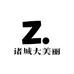 诸城大美丽