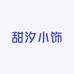 甜汐小饰