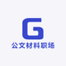 公文材料职场咨询