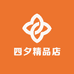 四夕精品店