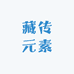 藏传元素