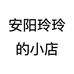 安阳玲玲的小店
