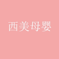 红色小象西美母婴专卖店