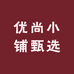 优尚小铺甄选