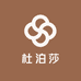 杜泊莎