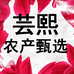 芸熙农产甄选