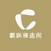 麒跃臻选阁
