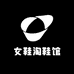 女鞋淘鞋馆