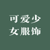 可爱少女服饰