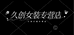 久创女装专营店