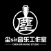 尘Sir音乐工作室