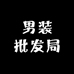 男装批发局