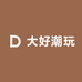 大好潮玩
