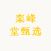 栾峰堂甄选
