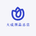 大成潮品总店