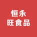 恒永旺食品