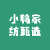 小鸭家纺甄选