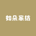 如朵家纺