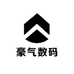 豪气数码