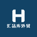 汇品库外贸鞋服