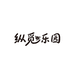 纵觅乐园宠物用品