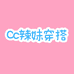 Cc辣妹穿搭