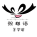 熙指语美学穿戴甲