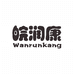 皖润康食品