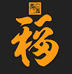 青岛乾福精选
